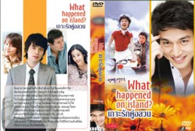 LK225-What happened on Island เกาะรักคู่อลวน